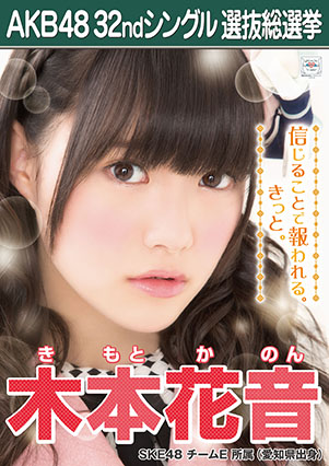 ファイル:AKB48 32ndシングル 選抜総選挙ポスター 木本花音.jpg