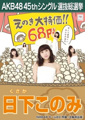 AKB48 45thシングル 選抜総選挙ポスター 日下このみ.jpg