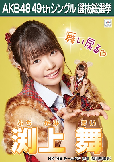 ファイル:AKB48 49thシングル 選抜総選挙ポスター 渕上舞.jpg
