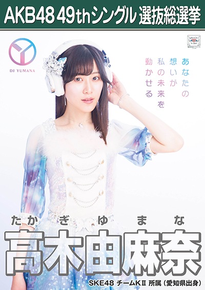 ファイル:AKB48 49thシングル 選抜総選挙ポスター 高木由麻奈.jpg