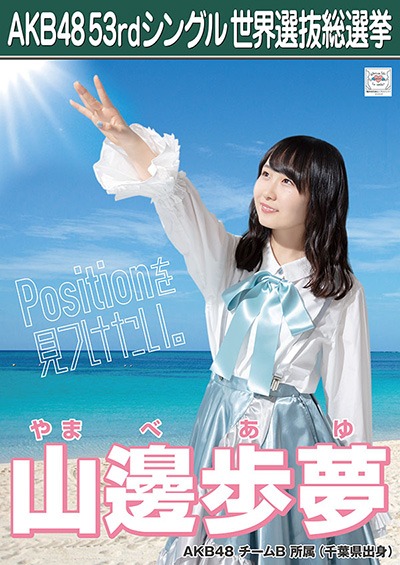 ファイル:AKB48 53rdシングル 世界選抜総選挙ポスター 山邊歩夢.jpg