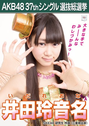 ファイル:AKB48 37thシングル 選抜総選挙ポスター 井田玲音名.jpg