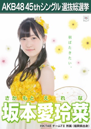 ファイル:AKB48 45thシングル 選抜総選挙ポスター 坂本愛玲菜.jpg