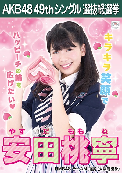 ファイル:AKB48 49thシングル 選抜総選挙ポスター 安田桃寧.jpg