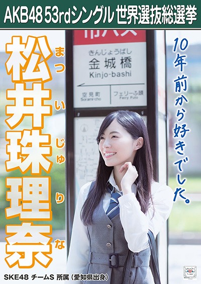 ファイル:AKB48 53rdシングル 世界選抜総選挙ポスター 松井珠理奈.jpg