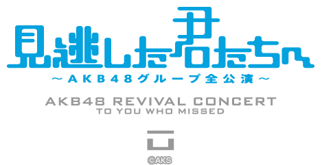 ファイル:「見逃した君たちへ」～AKB48グループ全公演～.png