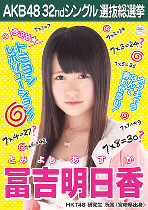 ファイル:AKB48 32ndシングル 選抜総選挙ポスター 冨吉明日香.jpg