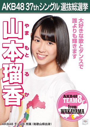 ファイル:AKB48 37thシングル 選抜総選挙ポスター 山本瑠香.jpg