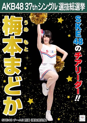 ファイル:AKB48 37thシングル 選抜総選挙ポスター 梅本まどか.jpg