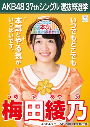 ファイル:AKB48 37thシングル 選抜総選挙ポスター 梅田綾乃.jpg