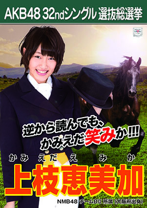 ファイル:AKB48 32ndシングル 選抜総選挙ポスター 上枝恵美加.jpg