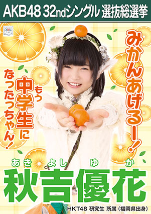 ファイル:AKB48 32ndシングル 選抜総選挙ポスター 秋吉優花.jpg
