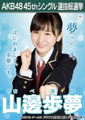ファイル:AKB48 45thシングル 選抜総選挙ポスター 山邊歩夢.jpg
