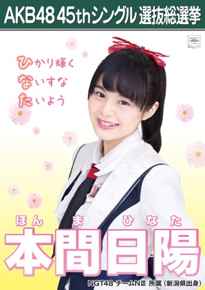 ファイル:AKB48 45thシングル 選抜総選挙ポスター 本間日陽.jpg