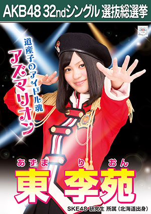 ファイル:AKB48 32ndシングル 選抜総選挙ポスター 東李苑.jpg
