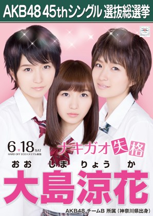 ファイル:AKB48 45thシングル 選抜総選挙ポスター 大島涼花.jpg