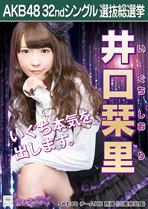 ファイル:AKB48 32ndシングル 選抜総選挙ポスター 井口栞里.jpg