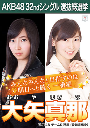 ファイル:AKB48 32ndシングル 選抜総選挙ポスター 大矢真那.jpg
