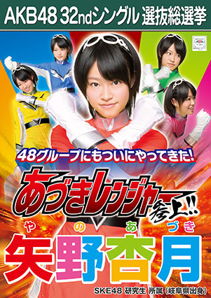 ファイル:AKB48 32ndシングル 選抜総選挙ポスター 矢野杏月.jpg