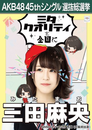 ファイル:AKB48 45thシングル 選抜総選挙ポスター 三田麻央.jpg