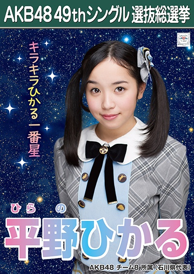 ファイル:AKB48 49thシングル 選抜総選挙ポスター 平野ひかる.jpg
