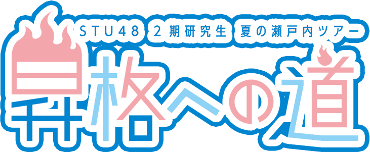 ファイル:STU48 2期研究生 夏の瀬戸内ツアー ～昇格への道～.png