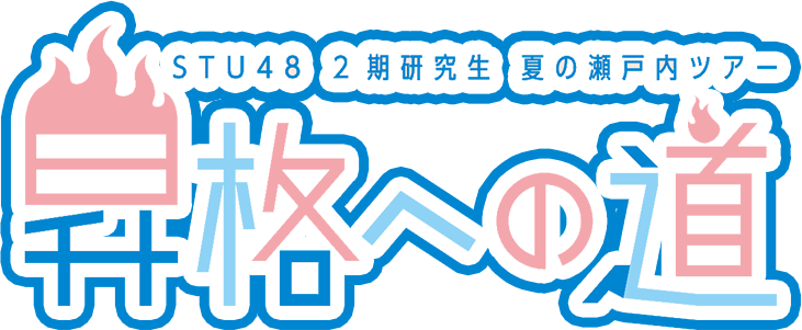 ファイル:STU48 2期研究生 夏の瀬戸内ツアー ~昇格への道~.png