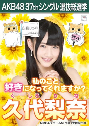 ファイル:AKB48 37thシングル 選抜総選挙ポスター 久代梨奈.jpg