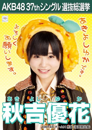 ファイル:AKB48 37thシングル 選抜総選挙ポスター 秋吉優花.jpg