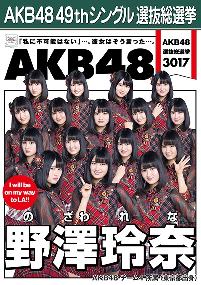 ファイル:AKB48 49thシングル 選抜総選挙ポスター 野澤玲奈.jpg