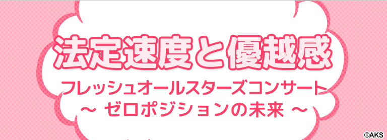 ファイル:法定速度と優越感 フレッシュオールスターズコンサート〜ゼロポジションの未来〜.jpg