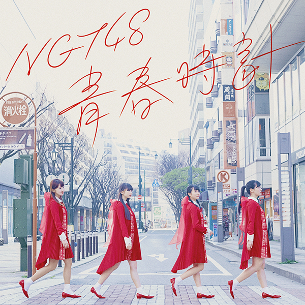 ファイル:青春時計 NGT48 CD盤.jpg
