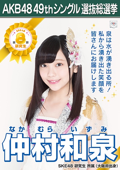 ファイル:AKB48 49thシングル 選抜総選挙ポスター 仲村和泉.jpg