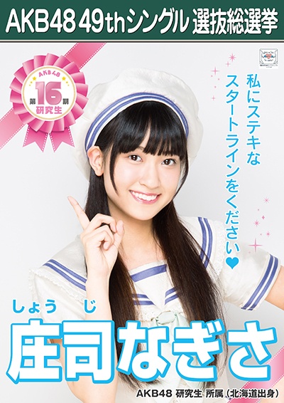 ファイル:AKB48 49thシングル 選抜総選挙ポスター 庄司なぎさ.jpg