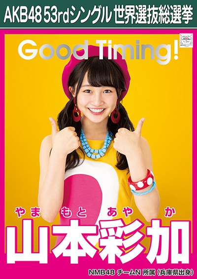 ファイル:AKB48 53rdシングル 世界選抜総選挙ポスター 山本彩加.jpg