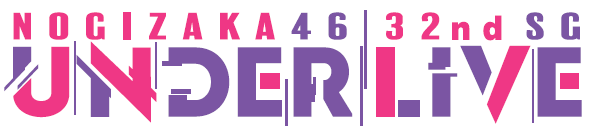 ファイル:乃木坂46 32ndSG アンダーライブ ロゴ.png