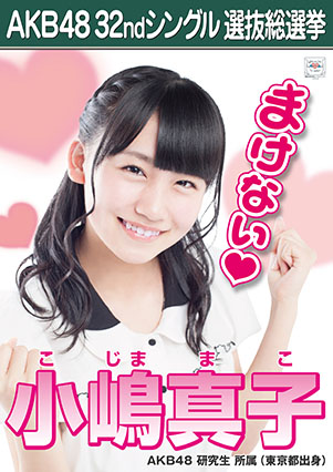 ファイル:AKB48 32ndシングル 選抜総選挙ポスター 小嶋真子.jpg