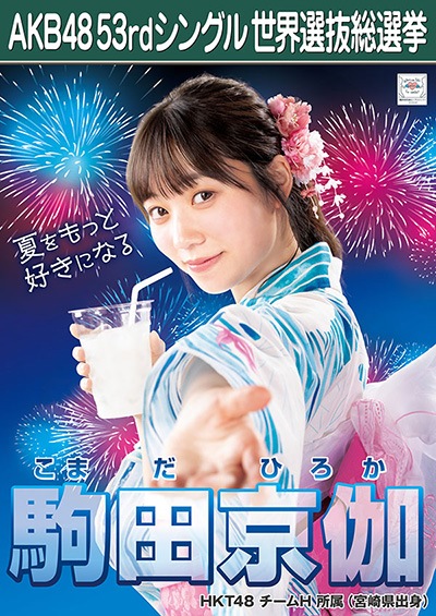 ファイル:AKB48 53rdシングル 世界選抜総選挙ポスター 駒田京伽.jpg