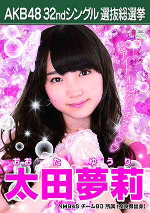 ファイル:AKB48 32ndシングル 選抜総選挙ポスター 太田夢莉.jpg
