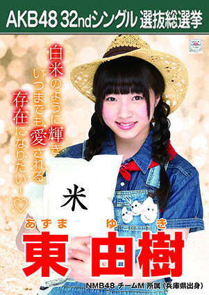 ファイル:AKB48 32ndシングル 選抜総選挙ポスター 東由樹.jpg