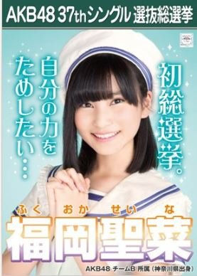 ファイル:AKB48 37thシングル 選抜総選挙ポスター 福岡聖菜.jpg