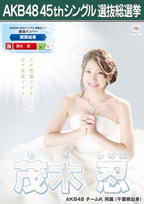 ファイル:AKB48 45thシングル 選抜総選挙ポスター 茂木忍.jpg