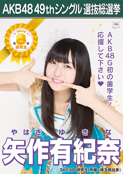 ファイル:AKB48 49thシングル 選抜総選挙ポスター 矢作有紀奈.jpg