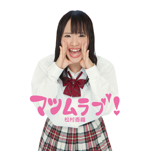 ファイル:マツムラブ!.jpg