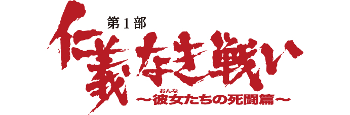 ファイル:仁義なき戦い~彼女(おんな)たちの死闘篇~.jpg