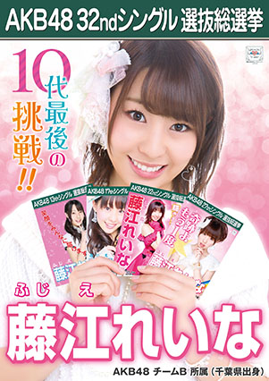 ファイル:AKB48 32ndシングル 選抜総選挙ポスター 藤江れいな.jpg