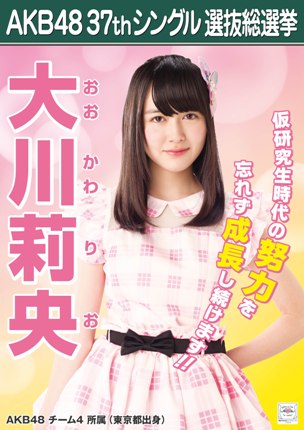 ファイル:AKB48 37thシングル 選抜総選挙ポスター 大川莉央.jpg
