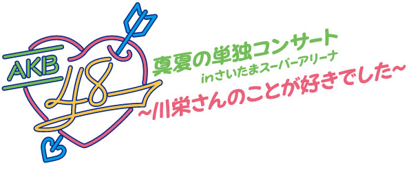ファイル:AKB48真夏の単独コンサート in さいたまスーパーアリーナ~川栄さんのことが好きでした~.jpg