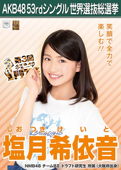 ファイル:AKB48 53rdシングル 世界選抜総選挙ポスター 塩月希依音.jpg