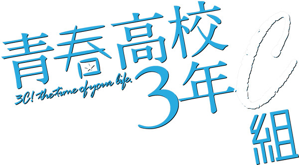 ファイル:青春高校3年C組 ロゴ.jpg